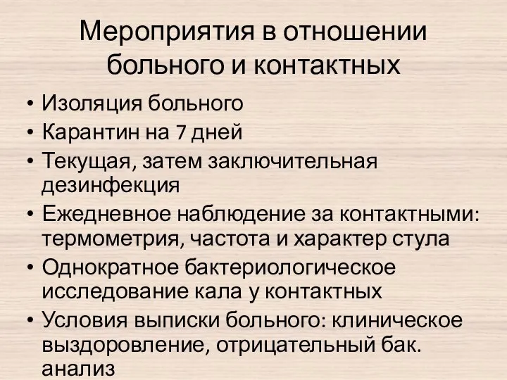 Мероприятия в отношении больного и контактных Изоляция больного Карантин на 7