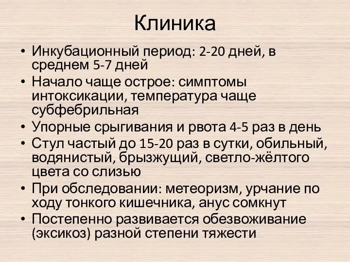 Клиника Инкубационный период: 2-20 дней, в среднем 5-7 дней Начало чаще