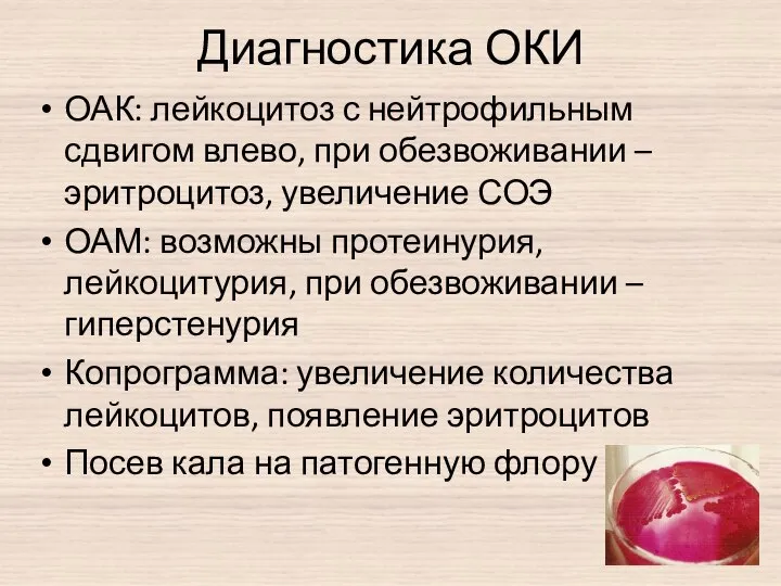 Диагностика ОКИ ОАК: лейкоцитоз с нейтрофильным сдвигом влево, при обезвоживании –