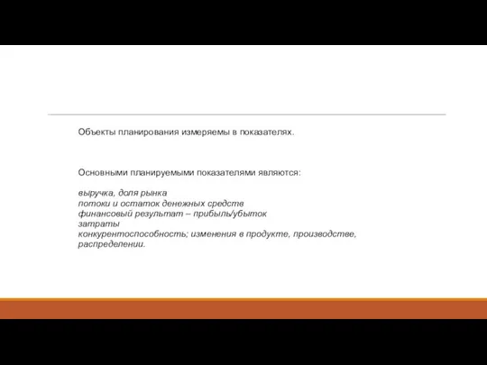 Объекты планирования измеряемы в показателях. Основными планируемыми показателями являются: выручка, доля