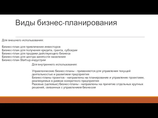 Виды бизнес-планирования Для внешнего использования: Бизнес-план для привлечения инвесторов Бизнес-план для