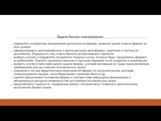 Задачи бизнес-планирования: определить конкретные направления деятельности фирмы, целевые рынки и место