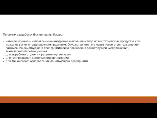 По целям разработки бизнес-планы бывают: инвестиционные – направлены на внедрение инноваций