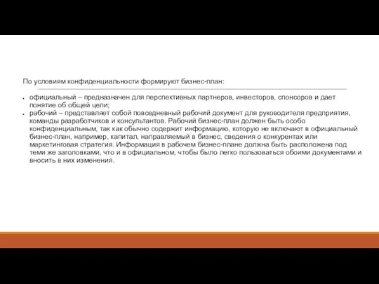 По условиям конфиденциальности формируют бизнес-план: официальный – предназначен для перспективных партнеров,