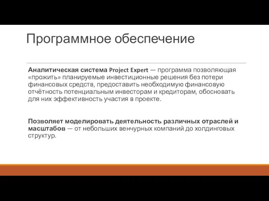 Программное обеспечение Аналитическая система Project Expert — программа позволяющая «прожить» планируемые