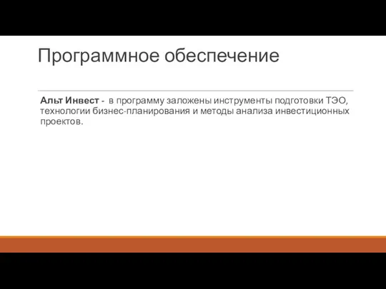 Программное обеспечение Альт Инвест - в программу заложены инструменты подготовки ТЭО,