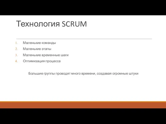 Технология SCRUM Маленькие команды Маленькие этапы Маленькие временные шаги Оптимизация процесса