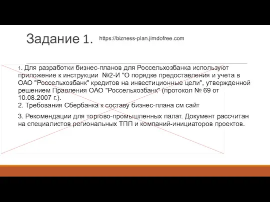 Задание 1. 1. Для разработки бизнес-планов для Россельхозбанка используют приложение к