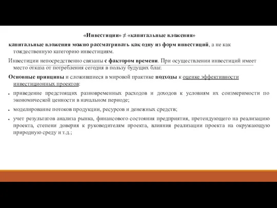 «Инвестиции» ≠ «капитальные вложения» капитальные вложения можно рассматривать как одну из