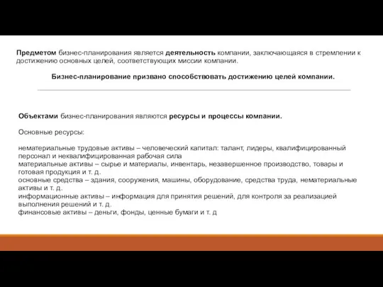 Предметом бизнес-планирования является деятельность компании, заключающаяся в стремлении к достижению основных