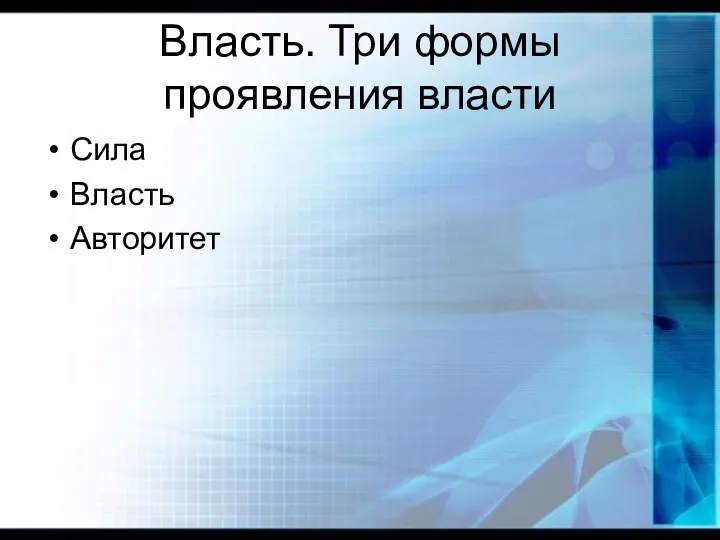 Власть. Три формы проявления власти Сила Власть Авторитет