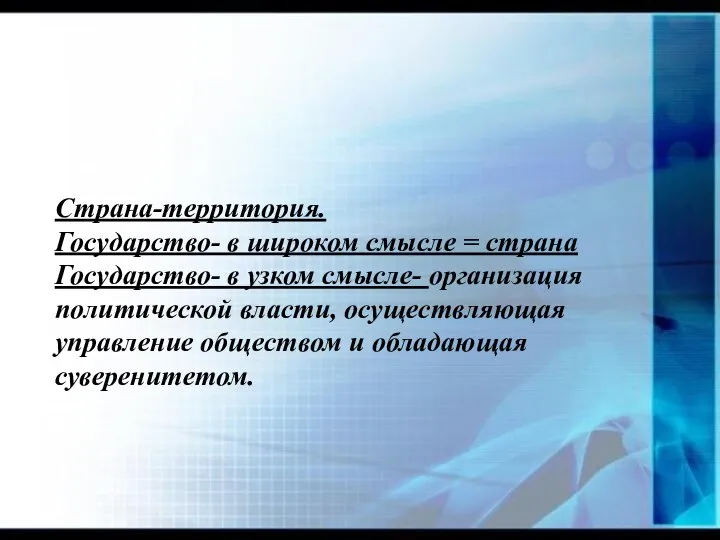 Страна-территория. Государство- в широком смысле = страна Государство- в узком смысле-