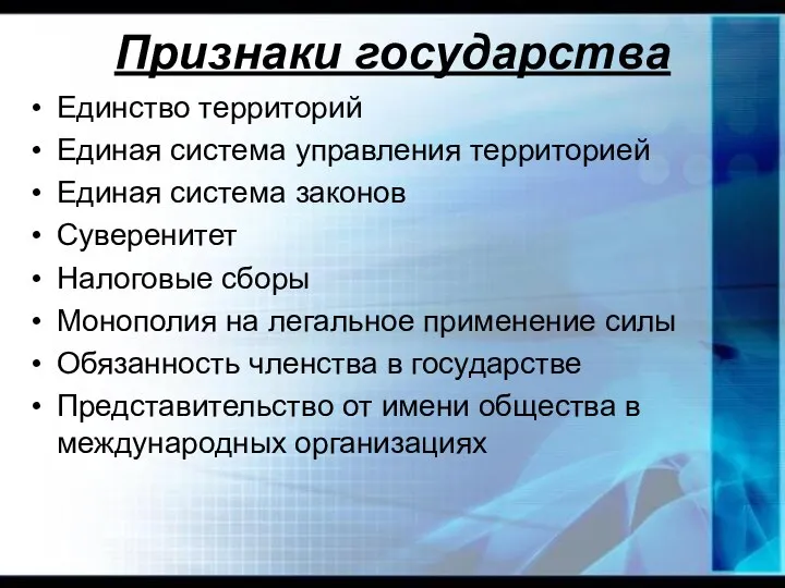 Признаки государства Единство территорий Единая система управления территорией Единая система законов