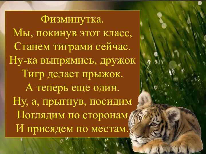 Физминутка. Мы, покинув этот класс, Станем тиграми сейчас. Ну-ка выпрямись, дружок