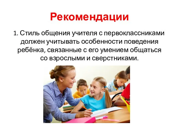 Рекомендации 1. Стиль общения учителя с первоклассниками должен учитывать особенности поведения