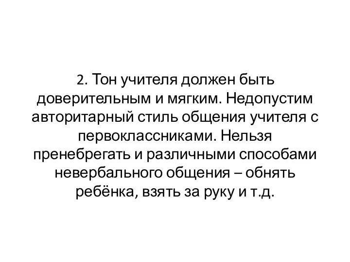 2. Тон учителя должен быть доверительным и мягким. Недопустим авторитарный стиль