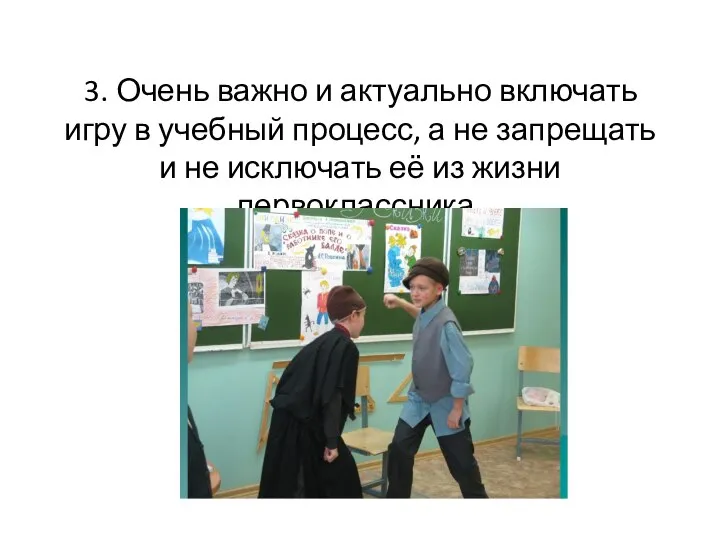 3. Очень важно и актуально включать игру в учебный процесс, а