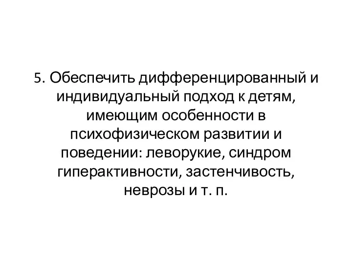 5. Обеспечить дифференцированный и индивидуальный подход к детям, имеющим особенности в