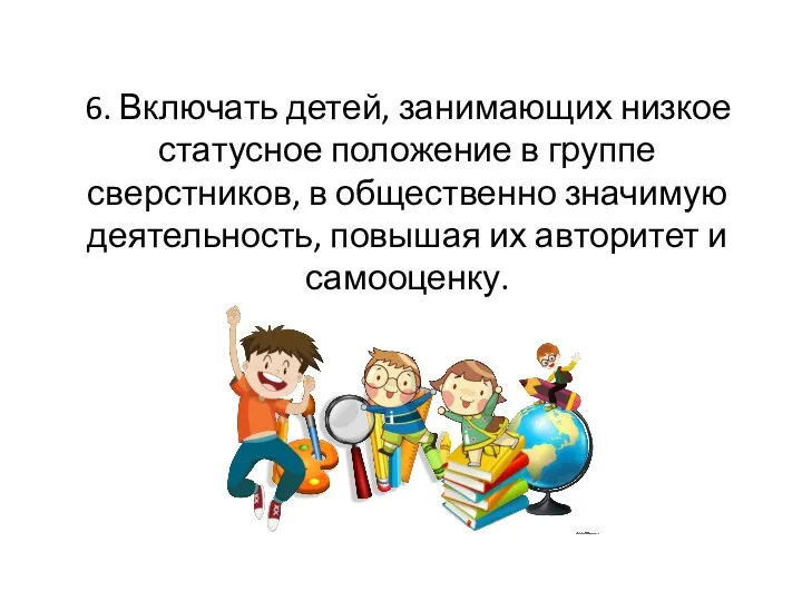 6. Включать детей, занимающих низкое статусное положение в группе сверстников, в