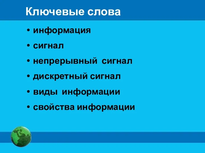 Ключевые слова информация сигнал непрерывный сигнал дискретный сигнал виды информации свойства информации