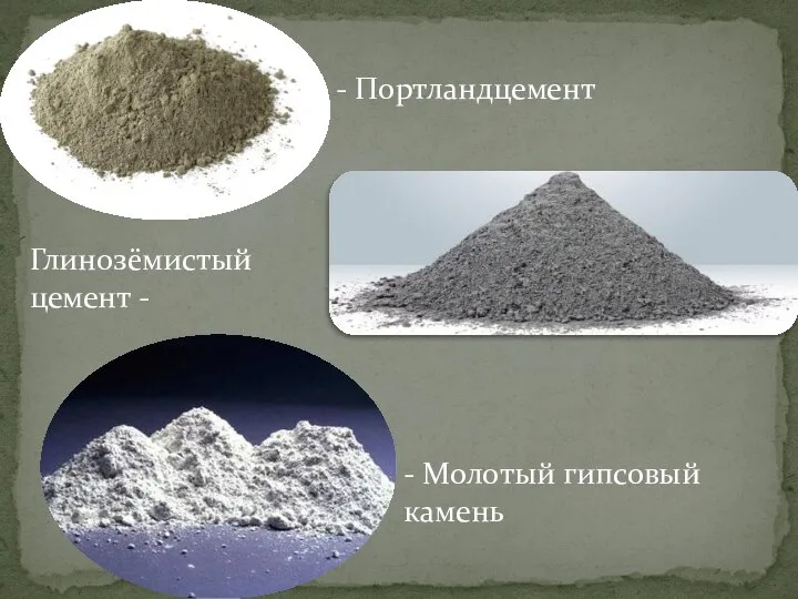 Глинозёмистый цемент - - Портландцемент - Молотый гипсовый камень