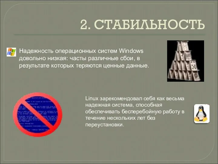 2. СТАБИЛЬНОСТЬ Надежность операционных систем Windows довольно низкая: часты различные сбои,