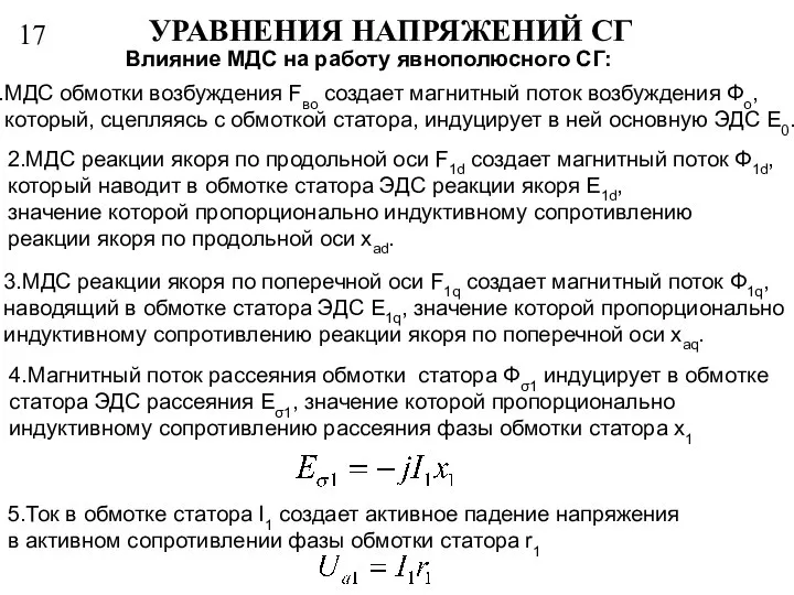 17 УРАВНЕНИЯ НАПРЯЖЕНИЙ СГ МДС обмотки возбуждения Fво создает магнитный поток