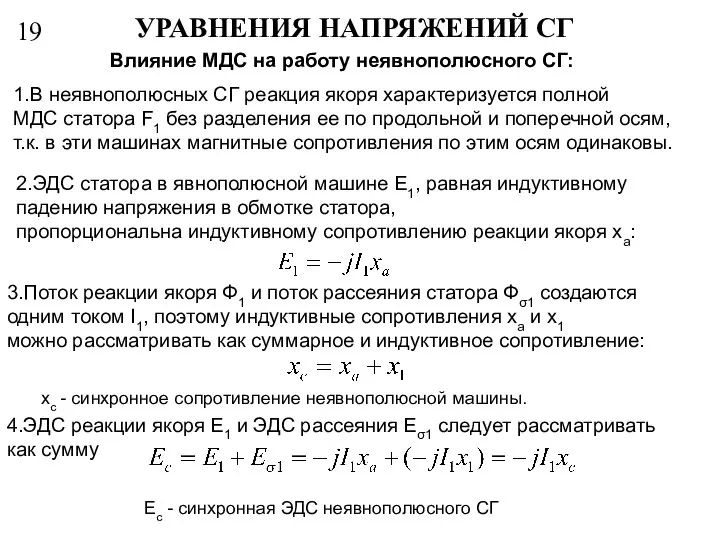 19 УРАВНЕНИЯ НАПРЯЖЕНИЙ СГ 1.В неявнополюсных СГ реакция якоря характеризуется полной