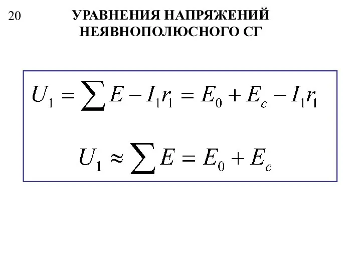 20 УРАВНЕНИЯ НАПРЯЖЕНИЙ НЕЯВНОПОЛЮСНОГО СГ