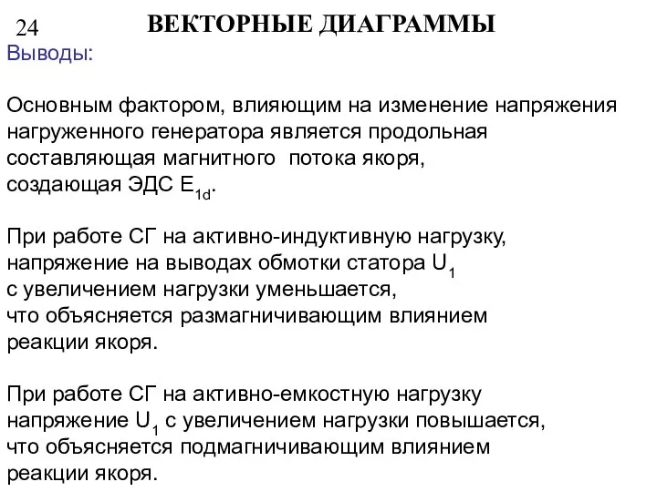 24 ВЕКТОРНЫЕ ДИАГРАММЫ Выводы: Основным фактором, влияющим на изменение напряжения нагруженного