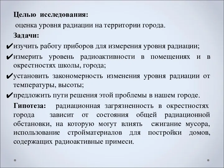 Целью исследования: оценка уровня радиации на территории города. Задачи: изучить работу