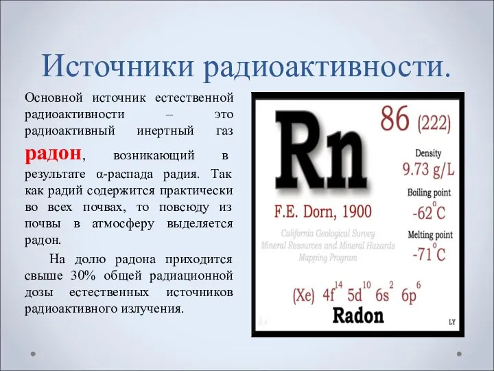 Источники радиоактивности. Основной источник естественной радиоактивности – это радиоактивный инертный газ