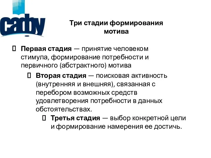 Первая стадия — принятие человеком стимула, формирование потребности и первичного (абстрактного)