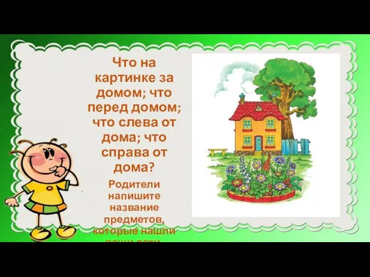 Что на картинке за домом; что перед домом; что слева от