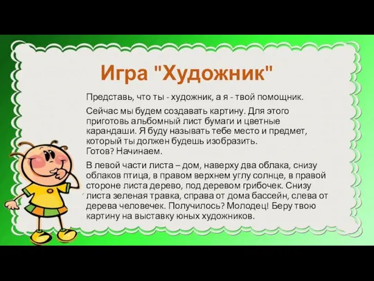 Игра "Художник" Представь, что ты - художник, а я - твой