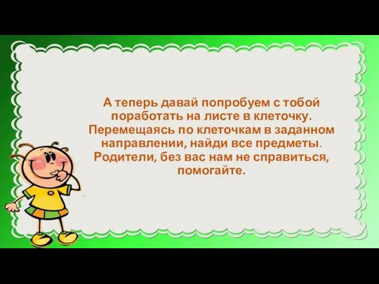 А теперь давай попробуем с тобой поработать на листе в клеточку.