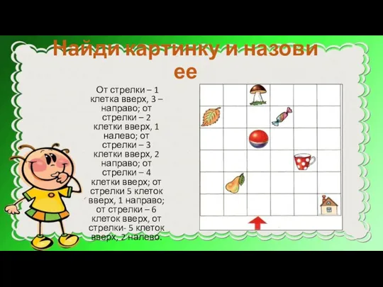 Найди картинку и назови ее От стрелки – 1 клетка вверх,