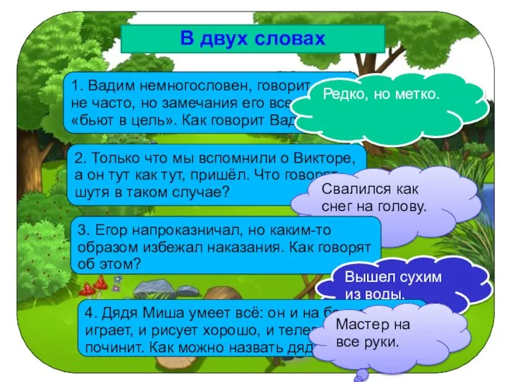 В двух словах 1. Вадим немногословен, говорит он не часто, но