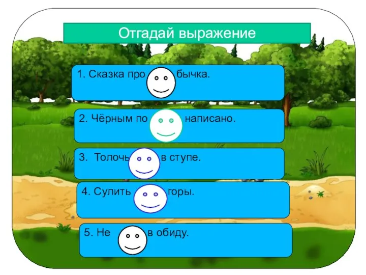Отгадай выражение 1. Сказка про бычка. 2. Чёрным по написано. 3.
