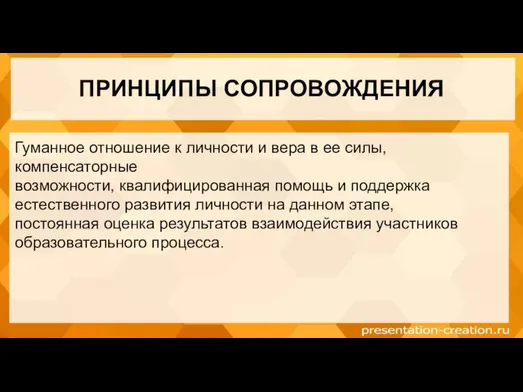 ПРИНЦИПЫ СОПРОВОЖДЕНИЯ Гуманное отношение к личности и вера в ее силы,