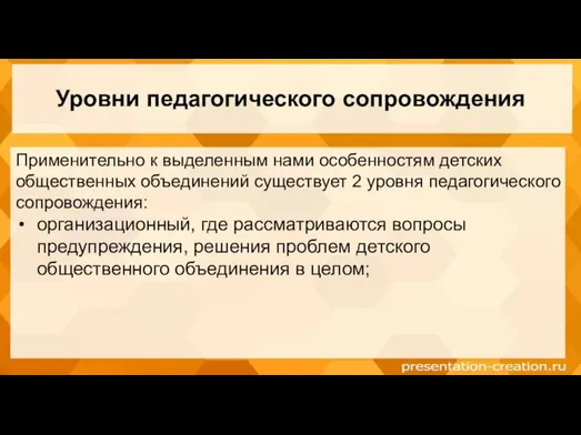 Уровни педагогического сопровождения Применительно к выделенным нами особенностям детских общественных объединений