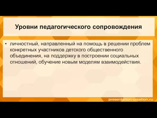 Уровни педагогического сопровождения личностный, направленный на помощь в решении проблем конкретных