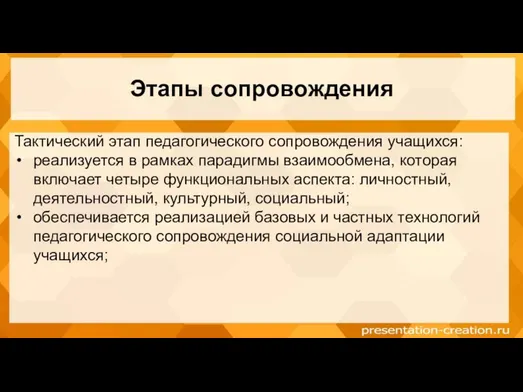 Этапы сопровождения Тактический этап педагогического сопровождения учащихся: реализуется в рамках парадигмы