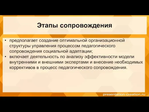 Этапы сопровождения предполагает создание оптимальной организационной структуры управления процессом педагогического сопровождения