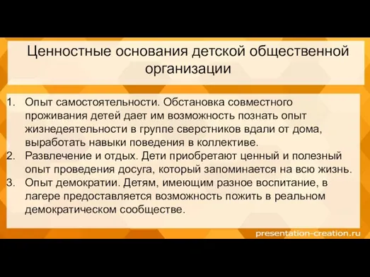 Ценностные основания детской общественной организации Опыт самостоятельности. Обстановка совместного проживания детей