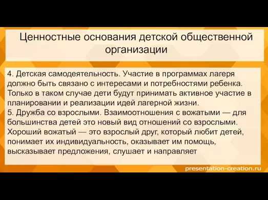 Ценностные основания детской общественной организации 4. Детская самодеятельность. Участие в программах