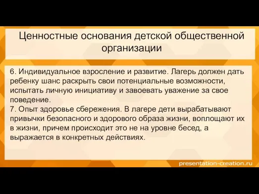 Ценностные основания детской общественной организации 6. Индивидуальное взросление и развитие. Лагерь