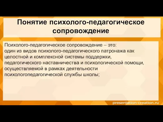 Понятие психолого-педагогическое сопровождение Психолого-педагогическое сопровождение – это: один из видов психолого-педагогического