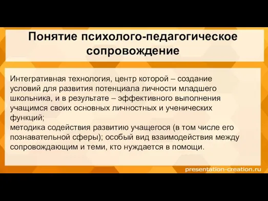 Понятие психолого-педагогическое сопровождение Интегративная технология, центр которой – создание условий для