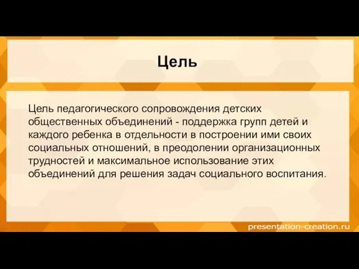 Цель Цель педагогического сопровождения детских общественных объединений - поддержка групп детей